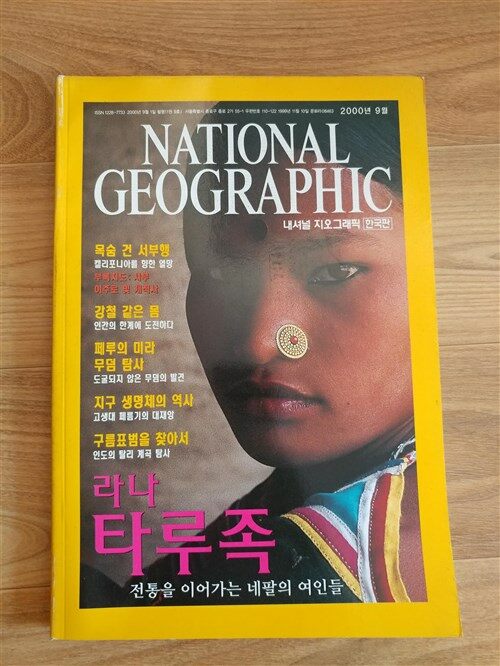 [중고] 내셔널 지오그래픽 한국판 2000년 9월
