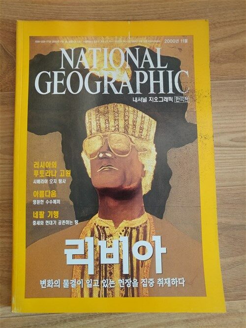 [중고] 내셔널 지오그래픽 한국판 2000년 11월