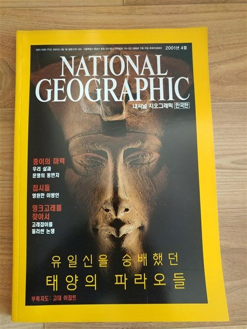 [중고] 내셔널 지오그래픽 한국판 2001년 4월호