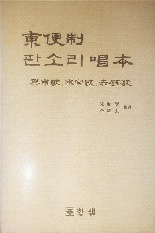 [중고] 동편제 판소리 창본 /흥보가,수궁가,적벽가 : 알라딘
