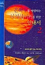 [중고] 은하수를 여행하는 히치하이커를 위한 안내서 2