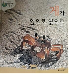 게가 옆으로 옆으로 표지이미지