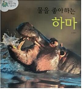 물을 좋아하는 하마 표지이미지