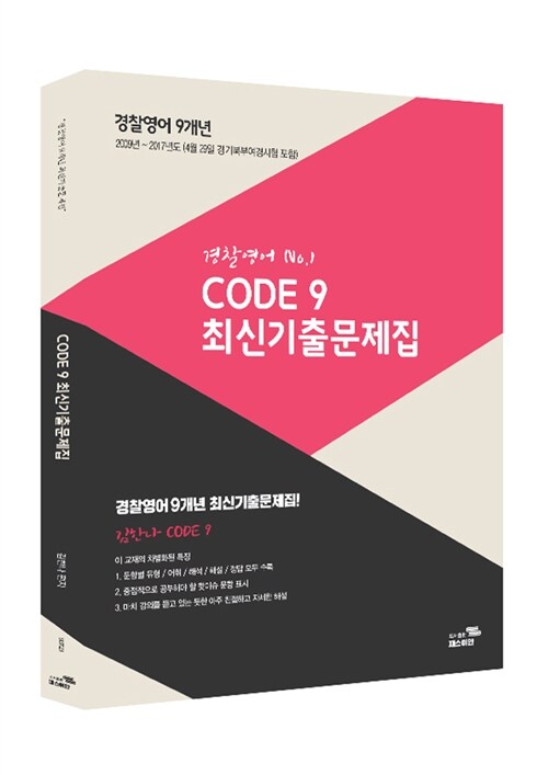 [중고] 2018 김한나 경찰영어 Code 9 9개년 최신기출문제집