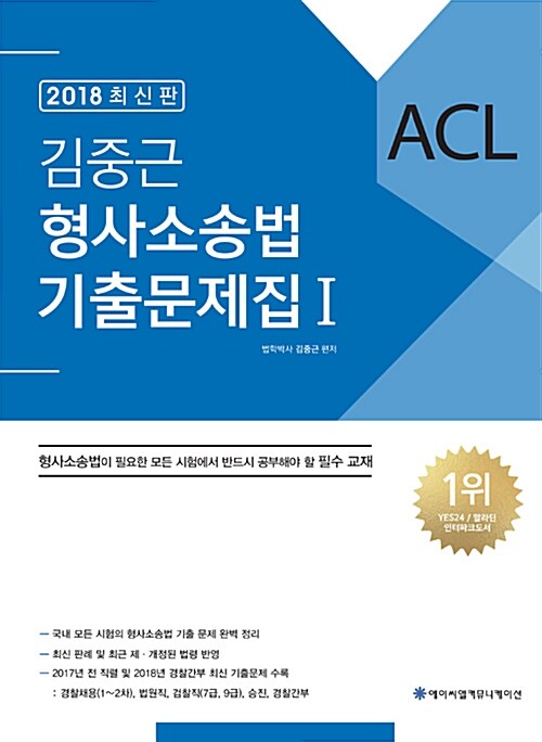 2018 ACL 김중근 형사소송법 기출문제집