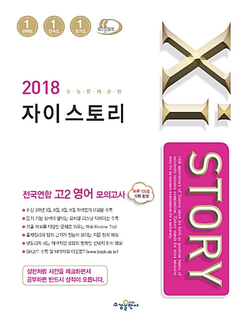 Xistory 자이스토리 전국연합 고2 영어 모의고사 (2018년)