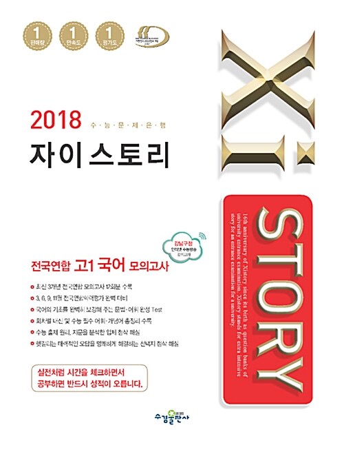 Xistory 자이스토리 전국연합 고1 국어 모의고사 (2018년)