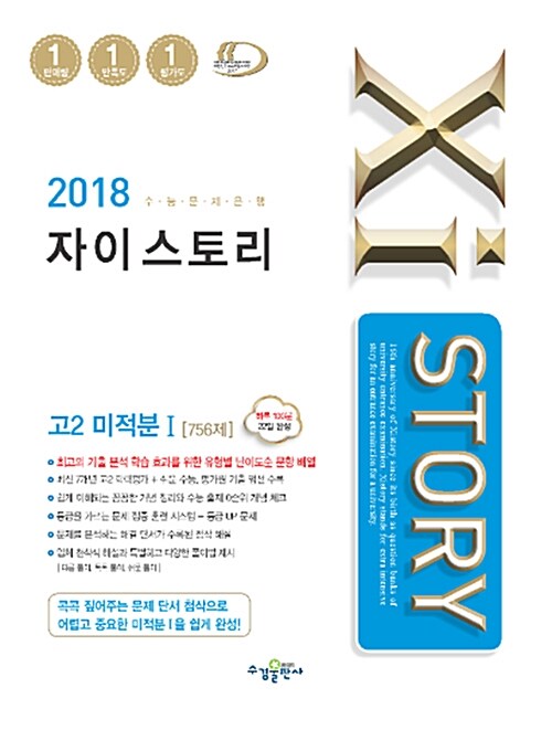 Xistory 자이스토리 고2 미적분 1 756제 (2018년)