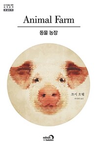 동물 농장 :큰 글씨 책 