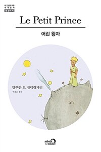 어린 왕자 :큰 글씨 책 