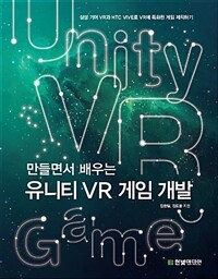 (만들면서 배우는) 유니티 VR 게임 개발 :삼성 기어 VR과 HTC VIVE로 VR에 특화된 게임 제작하기 