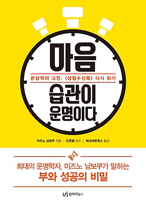 마음 습관이 운명이다 : 관상학의 고전, <상법수신록>다시 읽기