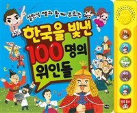 설민석 쌤과 함께 부르는 한국을 빛낸 100명의 위인들 - 사운드북