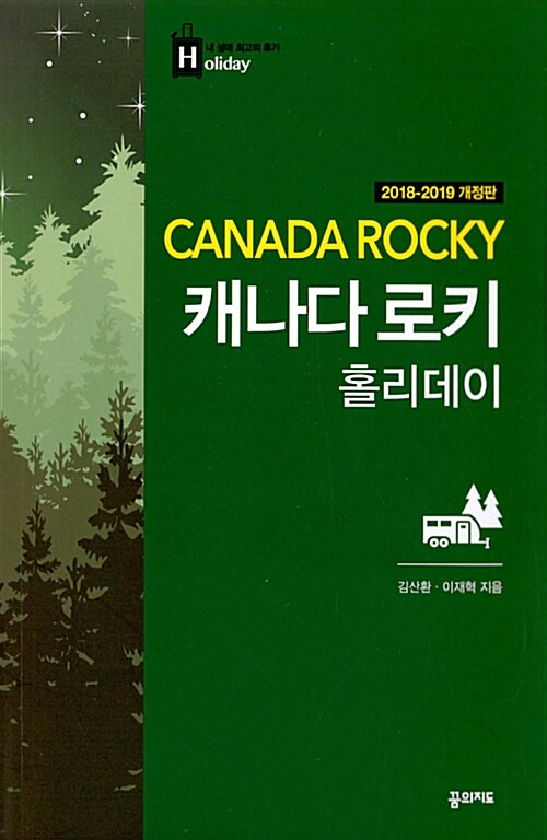 [중고] 캐나다 로키 홀리데이 (2018~2019년 전면 개정판)