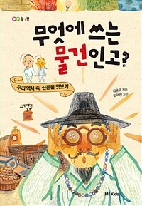 무엇에 쓰는 물건인고? :우리 역사 속 신문물 엿보기 