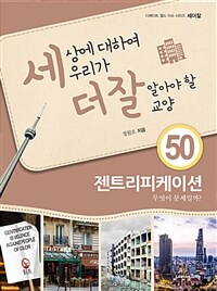 세상에 대하여 우리가 더 잘 알아야 할 교양 :젠트리피케이션 무엇이 문제일까? 