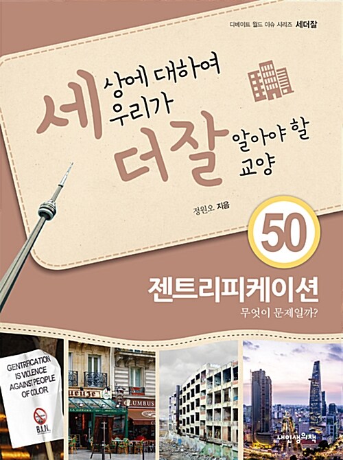 세상에 대하여 우리가 더 잘 알아야 할 교양 : 젠트리피케이션, 무엇이 문제일까?