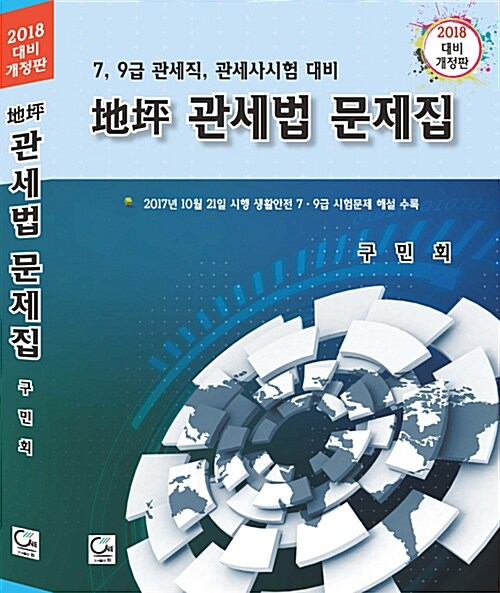 2018 地平 관세법 문제집