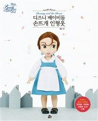 디즈니 베이비돌 손뜨개 인형옷 : 미녀와 야수 벨 - 디즈니 캐릭터 디자인 코바늘·대바늘 인형옷