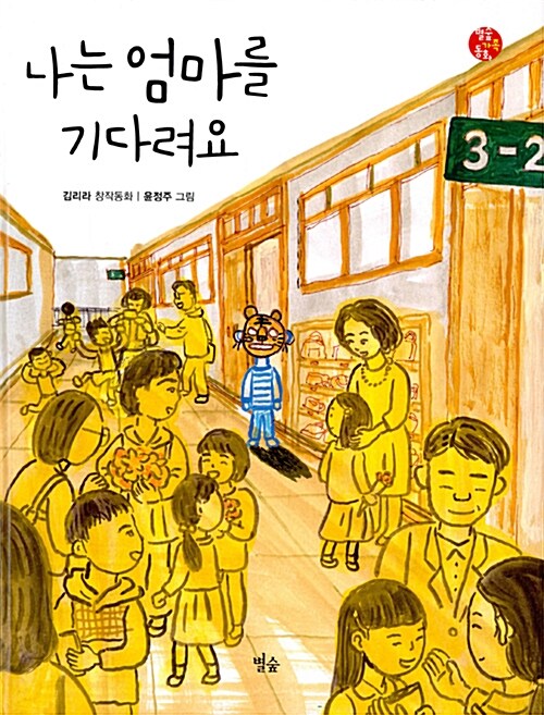 나는 엄마를 기다려요 : 김리라 창작동화