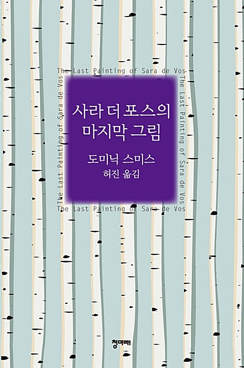 사라 더 포스의 마지막 그림