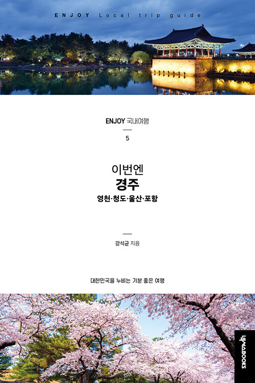 ENJOY 이번엔! 경주 : 영천·청도·울산·포항