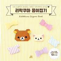 리락쿠마 종이접기 =나의 손끝에서 탄생하는 귀여운 리락쿠마와 친구들♥ /Rilakkuma origami book 