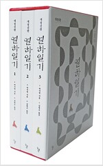열하일기 1~3권 세트 - 전3권