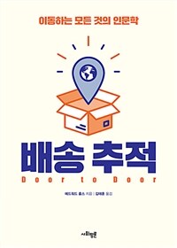 배송추적 :이동하는 모든 것의 인문학 