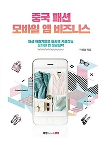 중국 패션 모바일 앱 비즈니스 :패션 애호가들을 단숨에 사로잡는 모바일 앱 성공전략 