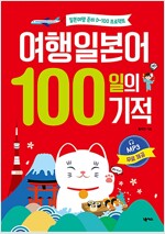 여행일본어 100일의 기적