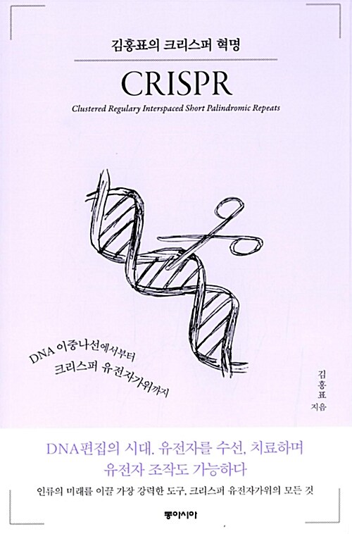 김홍표의 크리스퍼 혁명 : CRISPR