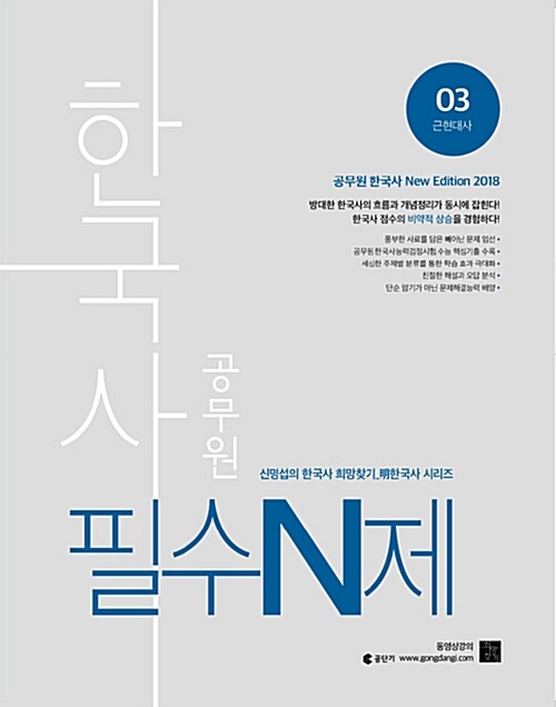 2018 공무원 한국사 필수N제 03 : 신명섭 明 한국사