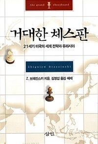 거대한 체스판 : 21세기 미국의 세계 전략과 유라시아 / 2판