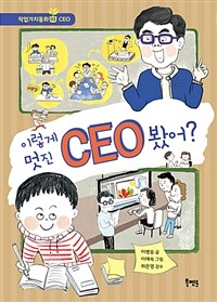 이렇게 멋진 CEO 봤어? 