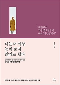 나는 더 이상 눈치 보지 않기로 했다 :남의 말에 늘 휘둘리고 상처 받는 당신을 위한 감정정리법 