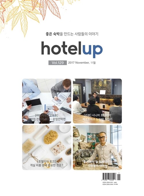 hotelup(호텔업) 129호 : 좋은 숙박을 만드는 사람들의 이야기
