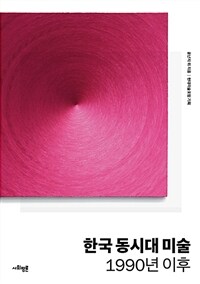 한국 동시대 미술 :1990년 이후 