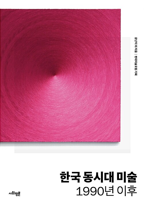 한국 동시대 미술 : 1990년 이후 표지이미지