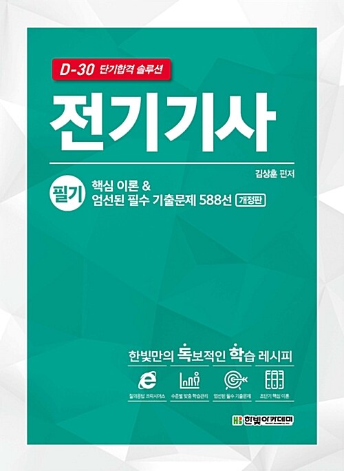 전기기사 필기 핵심 이론 & 엄선된 필수 기출문제 588선