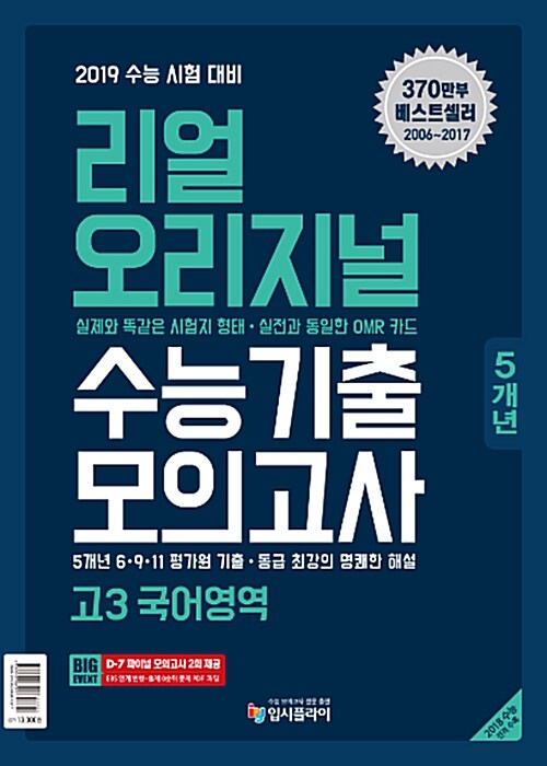 [중고] 리얼 오리지널 고3 수능기출 5개년 모의고사 국어영역 (2018년)