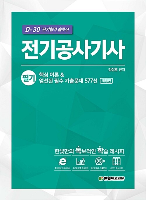 전기공사기사 필기 핵심 이론 & 엄선된 필수 기출문제 577선