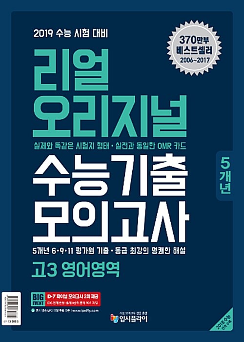 [중고] 리얼 오리지널 고3 수능기출 5개년 모의고사 영어영역 (2018년)