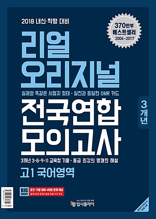 리얼 오리지널 고1 전국연합 3개년 모의고사 국어영역 (2018년)