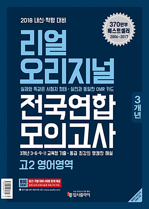 리얼 오리지널 고2 전국연합 3개년 모의고사 영어영역 (2018년)