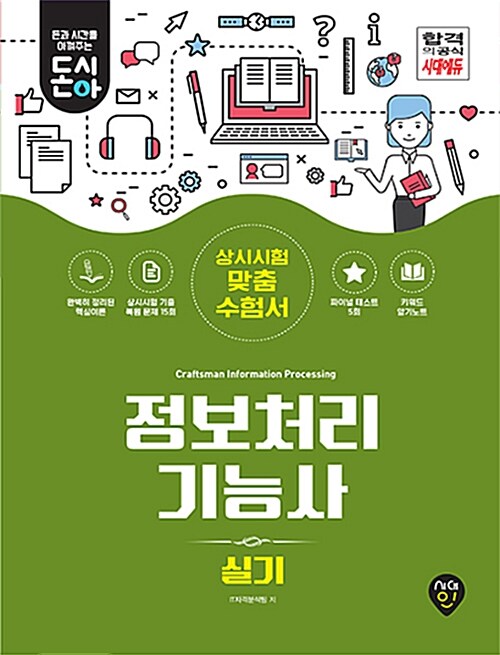 돈과 시간을 아껴주는 정보처리기능사 실기