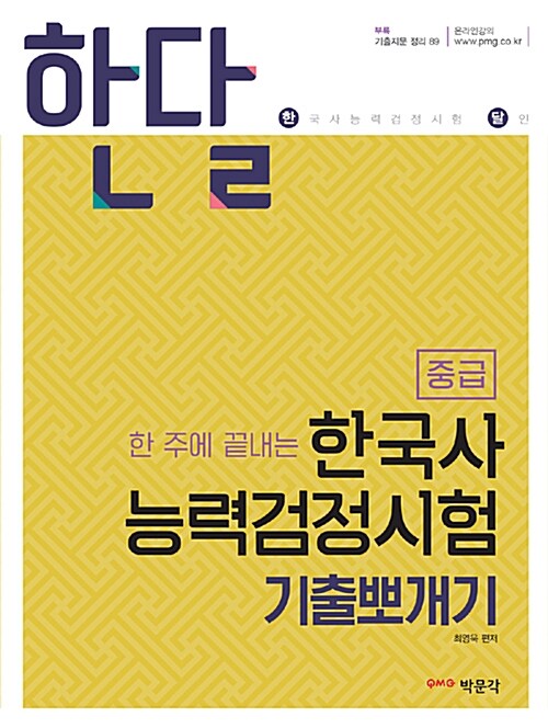 한달 한국사 능력 검정시험 기출뽀개기 중급