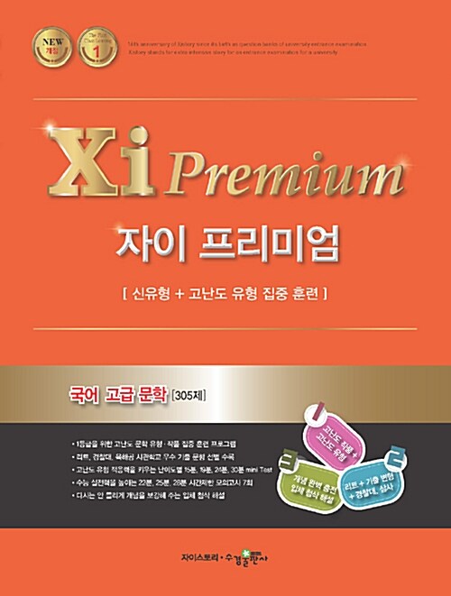 자이 프리미엄 Xi Premium 국어 고급 문학 305제 (2018년)