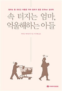 속 터지는 엄마, 억울해하는 아들 :엄마는 통 모르고 아들은 차마 말하기 힘든 모자 심리학 