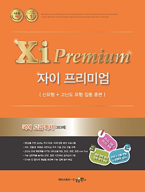 자이 프리미엄 Xi Premium 국어 고급 독서 303제 (2018년)